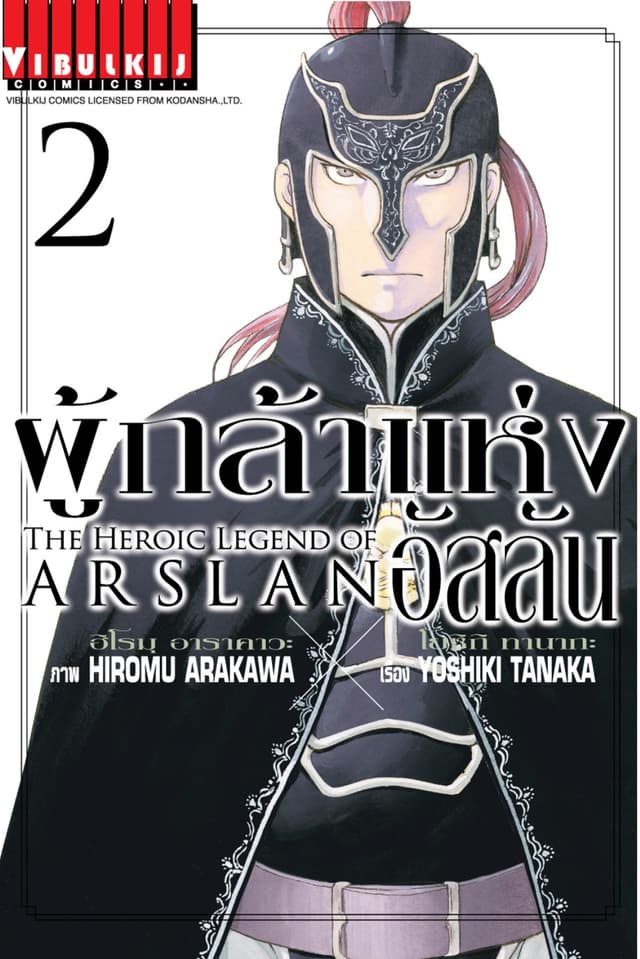 ผู้กล้าแห่งอัสลัน เล่ม 2
