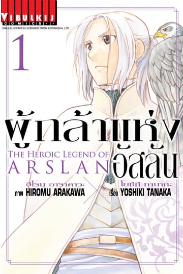 ผู้กล้าแห่งอัสลัน เล่ม 1