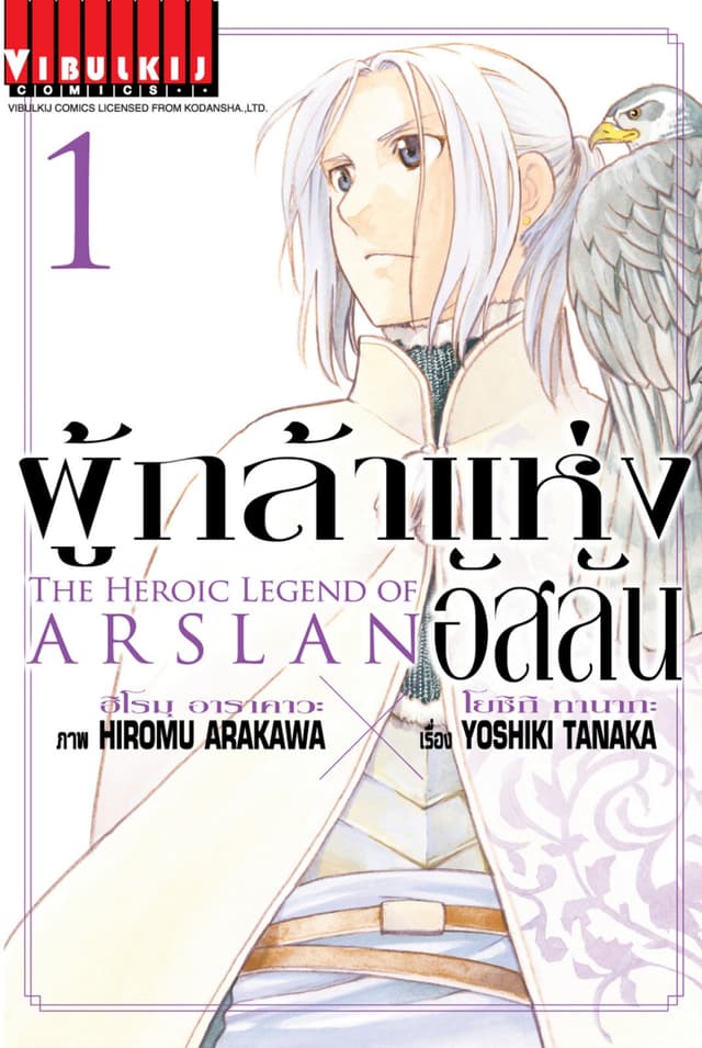 ผู้กล้าแห่งอัสลัน เล่ม 1