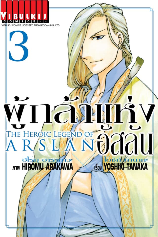 ผู้กล้าแห่งอัสลัน เล่ม 3