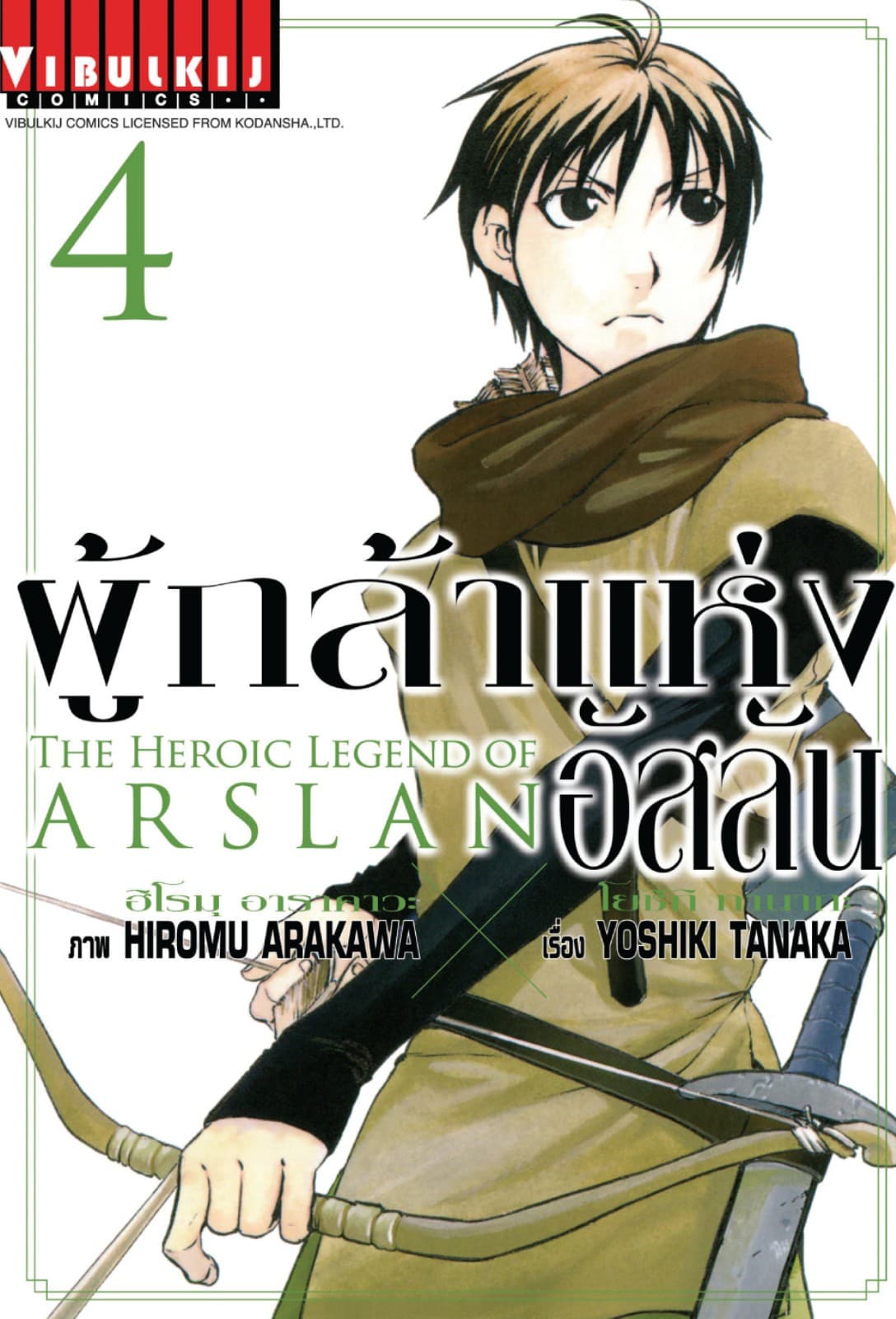 ผู้กล้าแห่งอัสลัน เล่ม 4