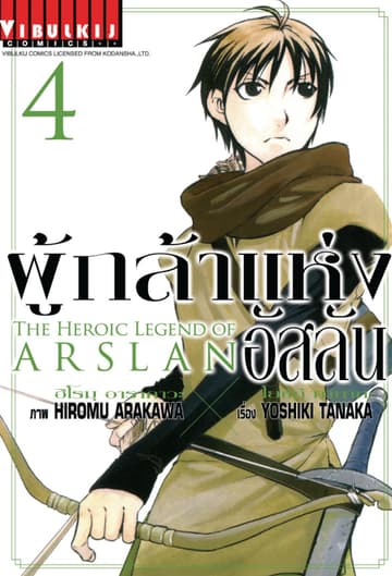 ผู้กล้าแห่งอัสลัน เล่ม 4