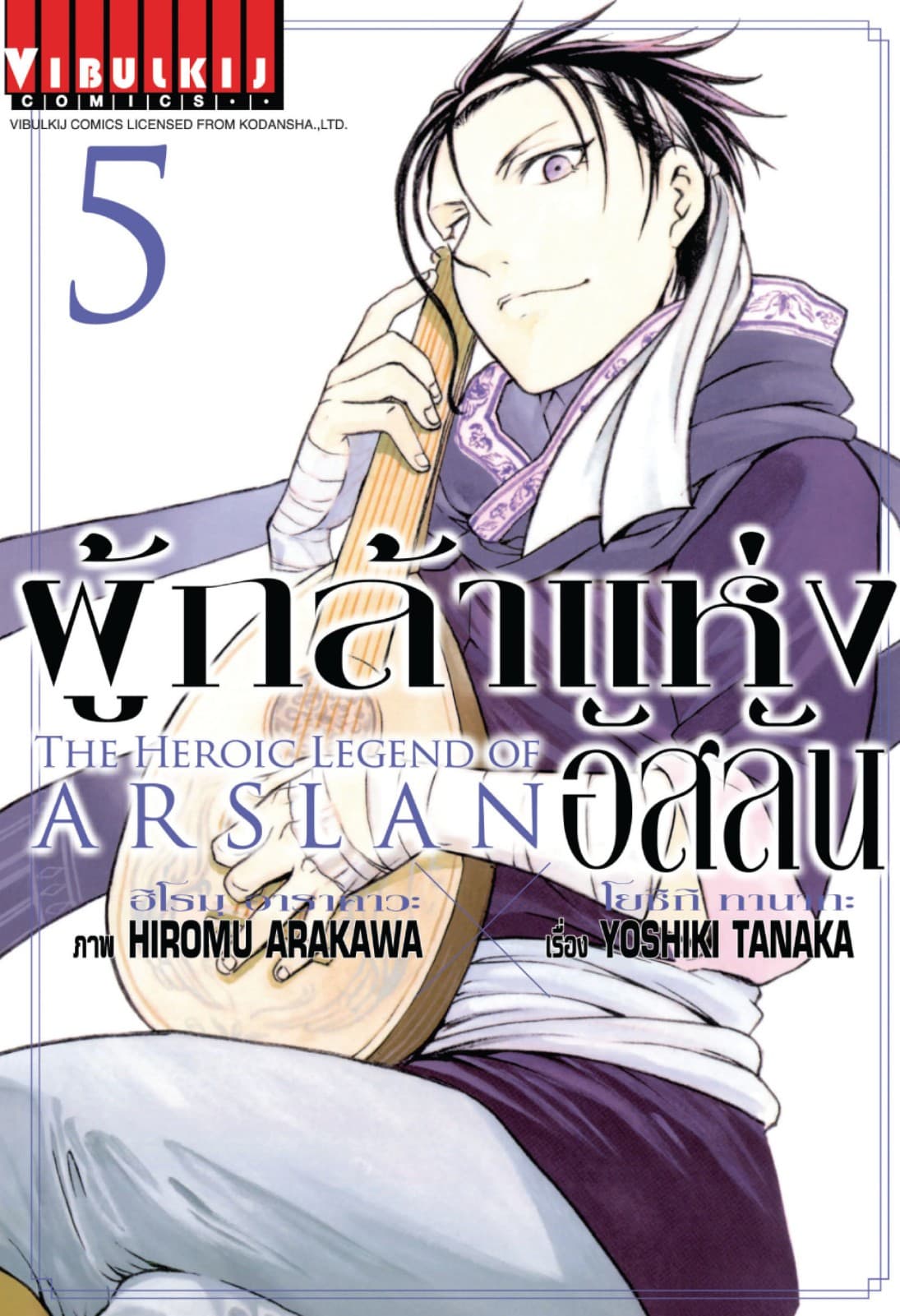 ผู้กล้าแห่งอัสลัน เล่ม 5