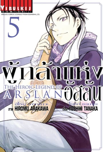 ผู้กล้าแห่งอัสลัน เล่ม 5
