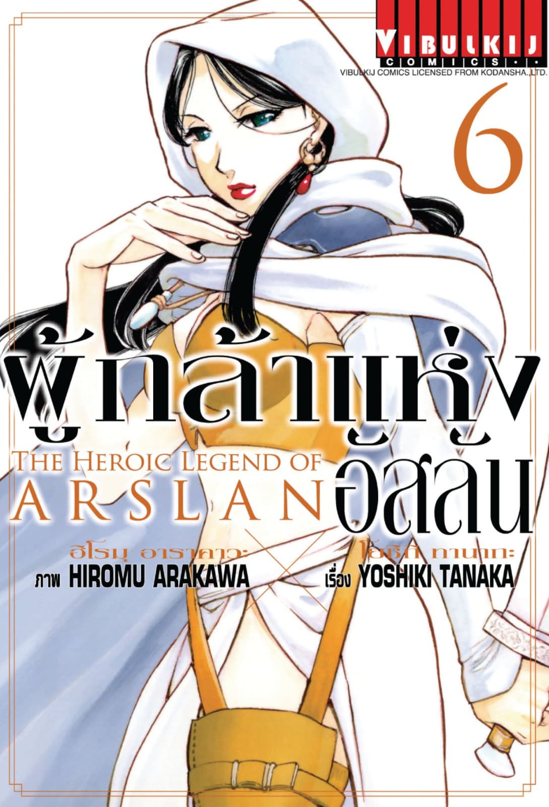 ผู้กล้าแห่งอัสลัน เล่ม 6