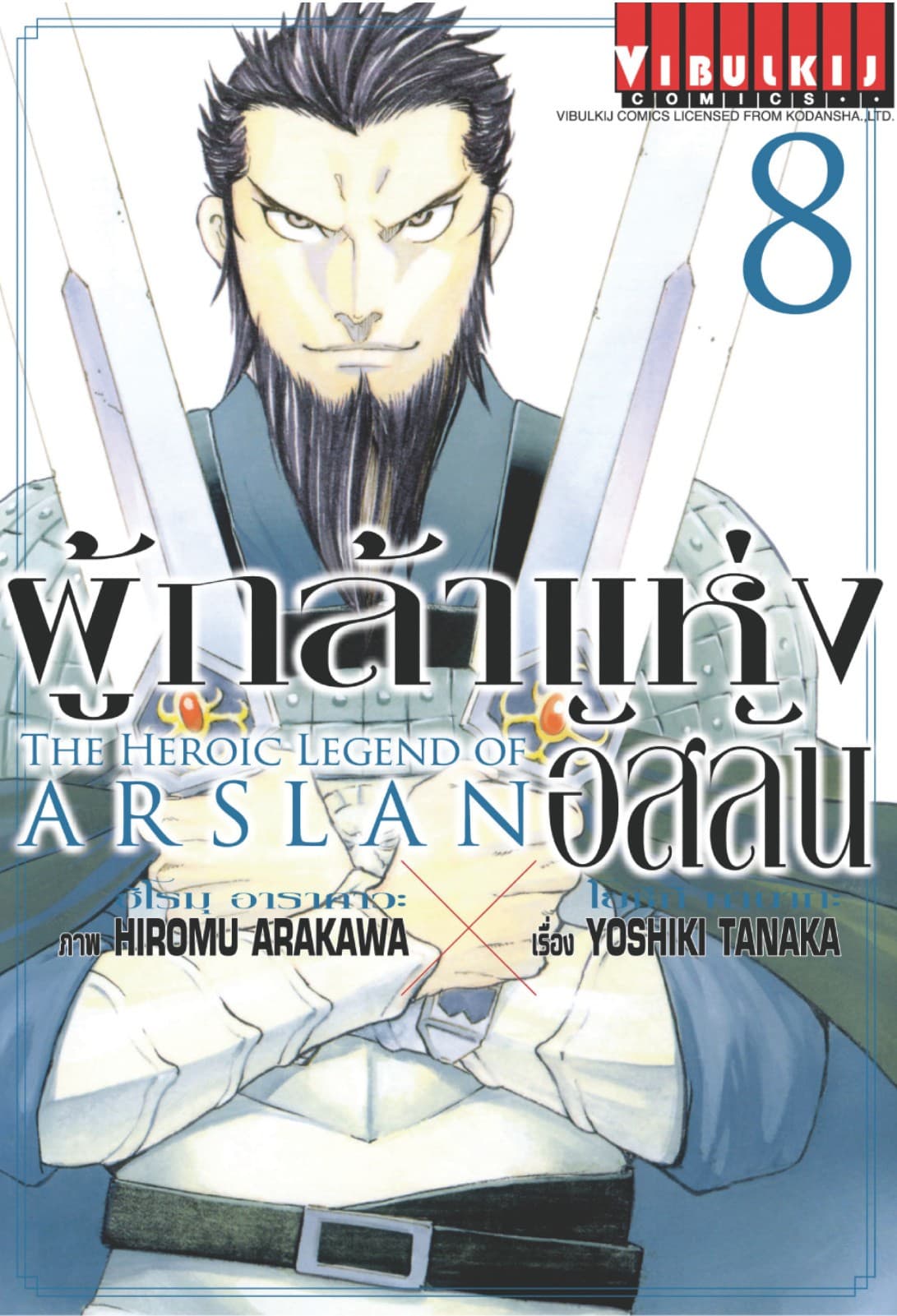 ผู้กล้าแห่งอัสลัน เล่ม 8