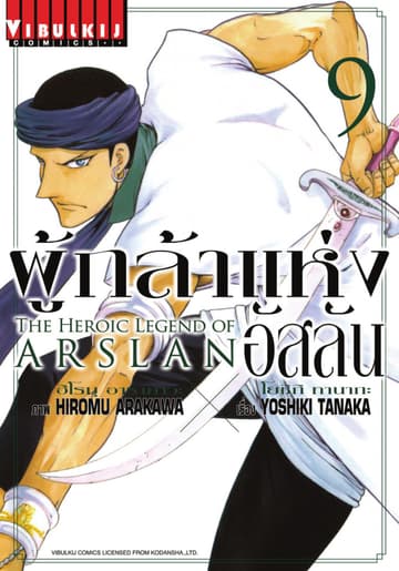 ผู้กล้าแห่งอัสลัน เล่ม 9