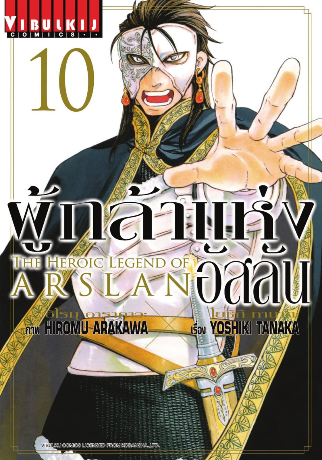 ผู้กล้าแห่งอัสลัน เล่ม 10