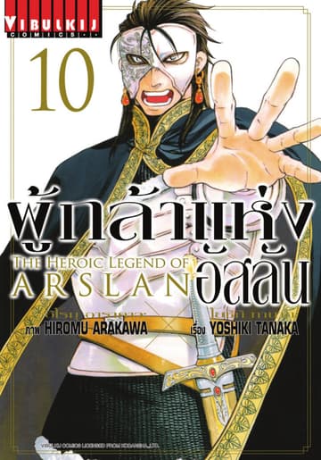 ผู้กล้าแห่งอัสลัน เล่ม 10