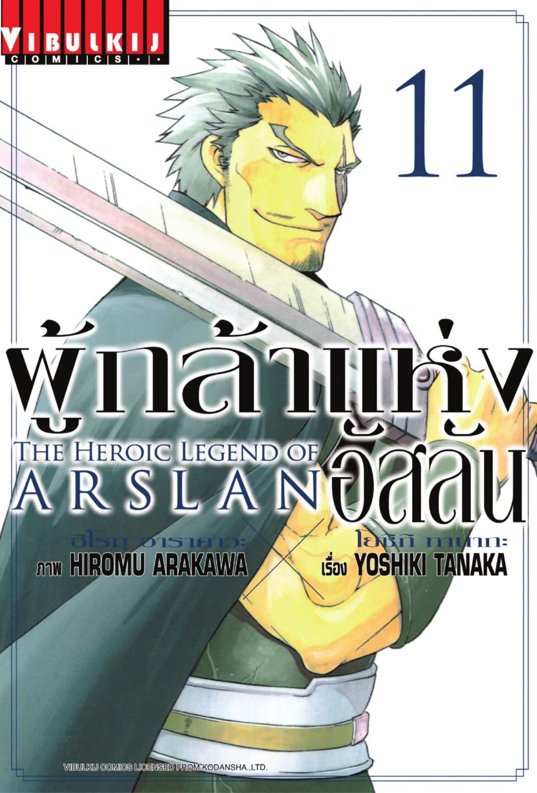 ผู้กล้าแห่งอัสลัน เล่ม 11