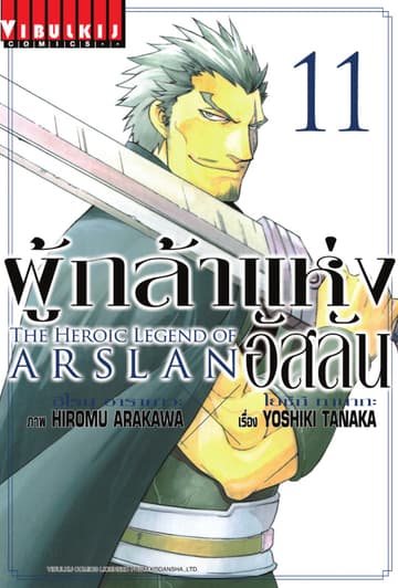 ผู้กล้าแห่งอัสลัน เล่ม 11