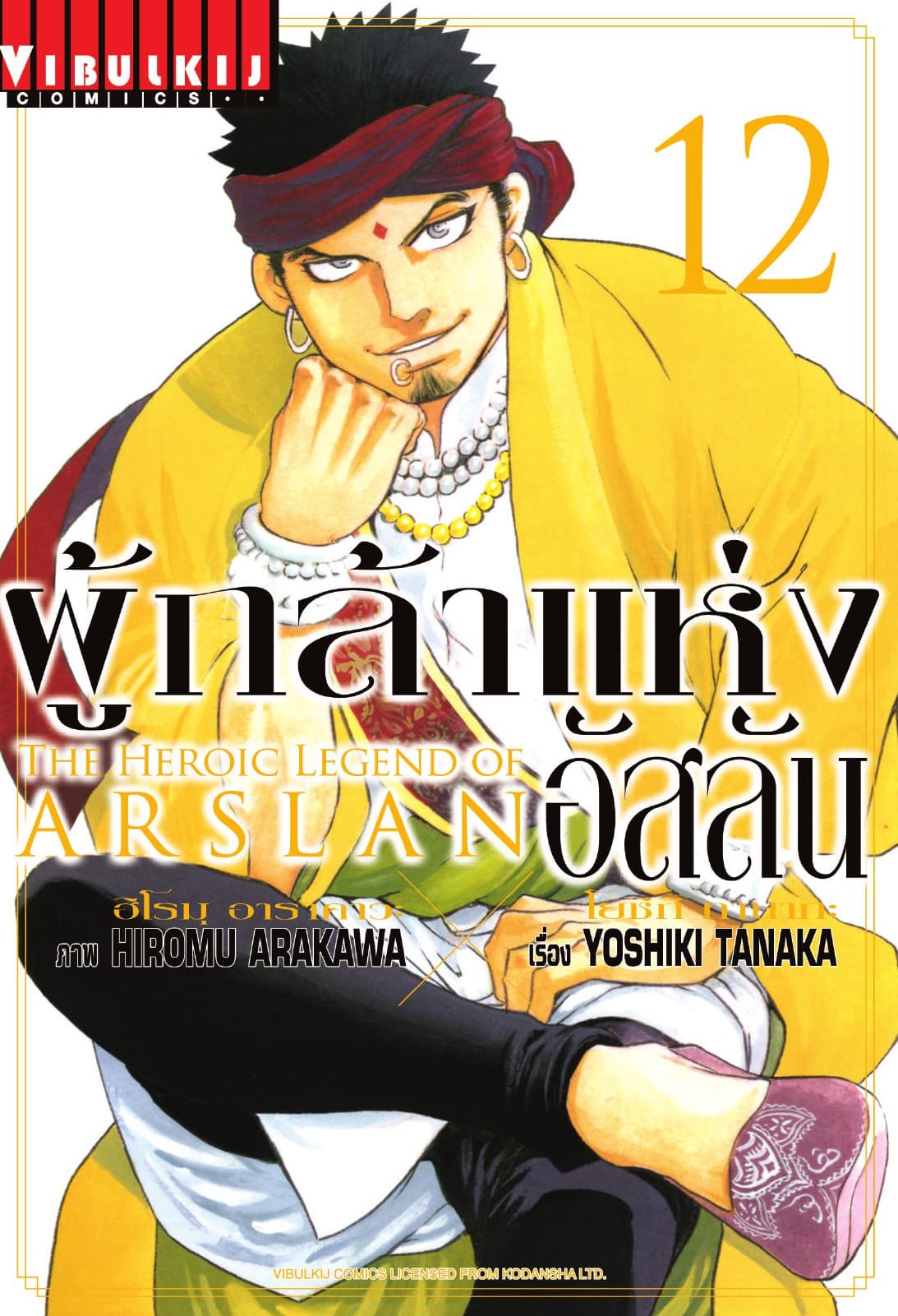 ผู้กล้าแห่งอัสลัน เล่ม 12
