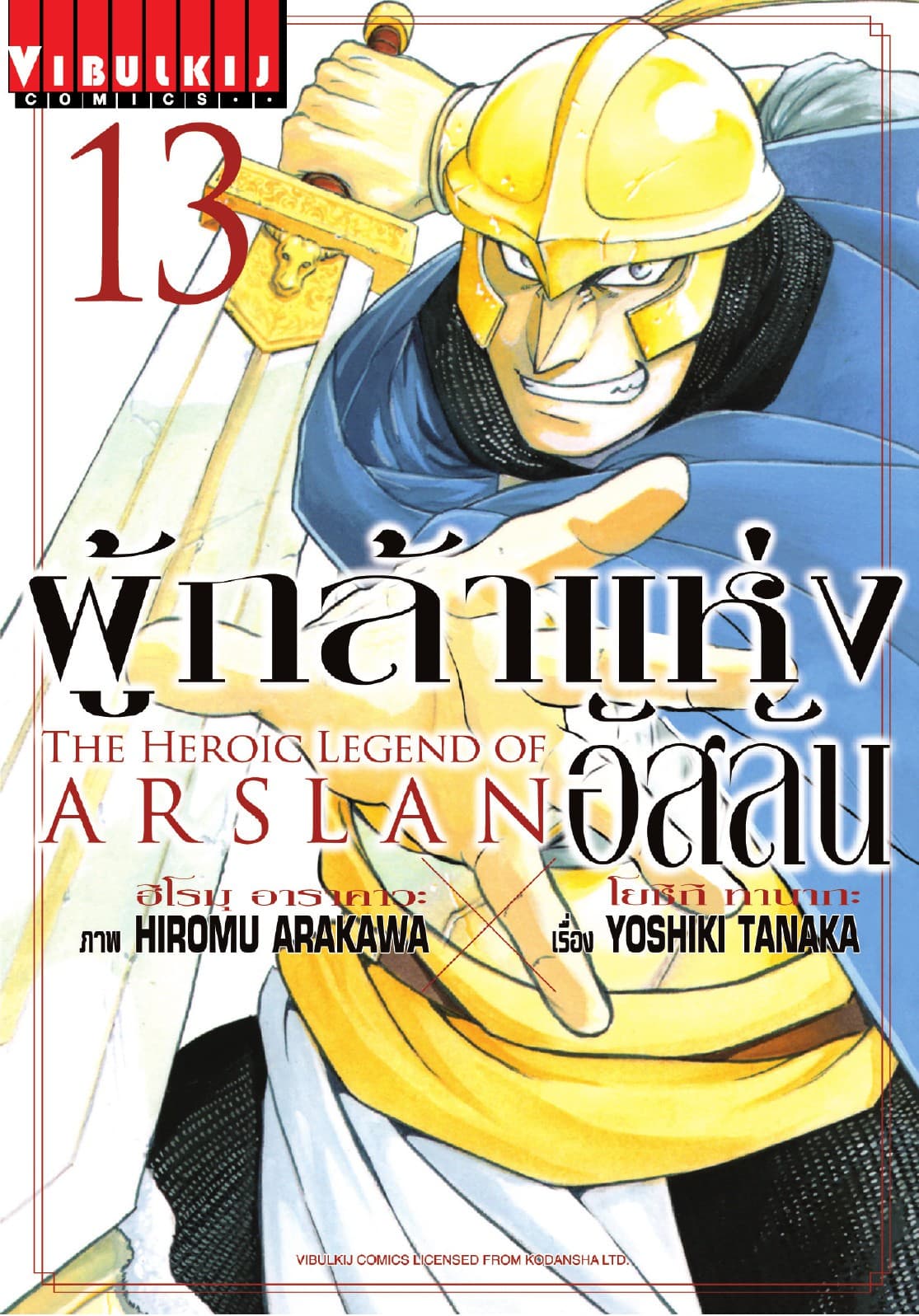 ผู้กล้าแห่งอัสลัน เล่ม 13