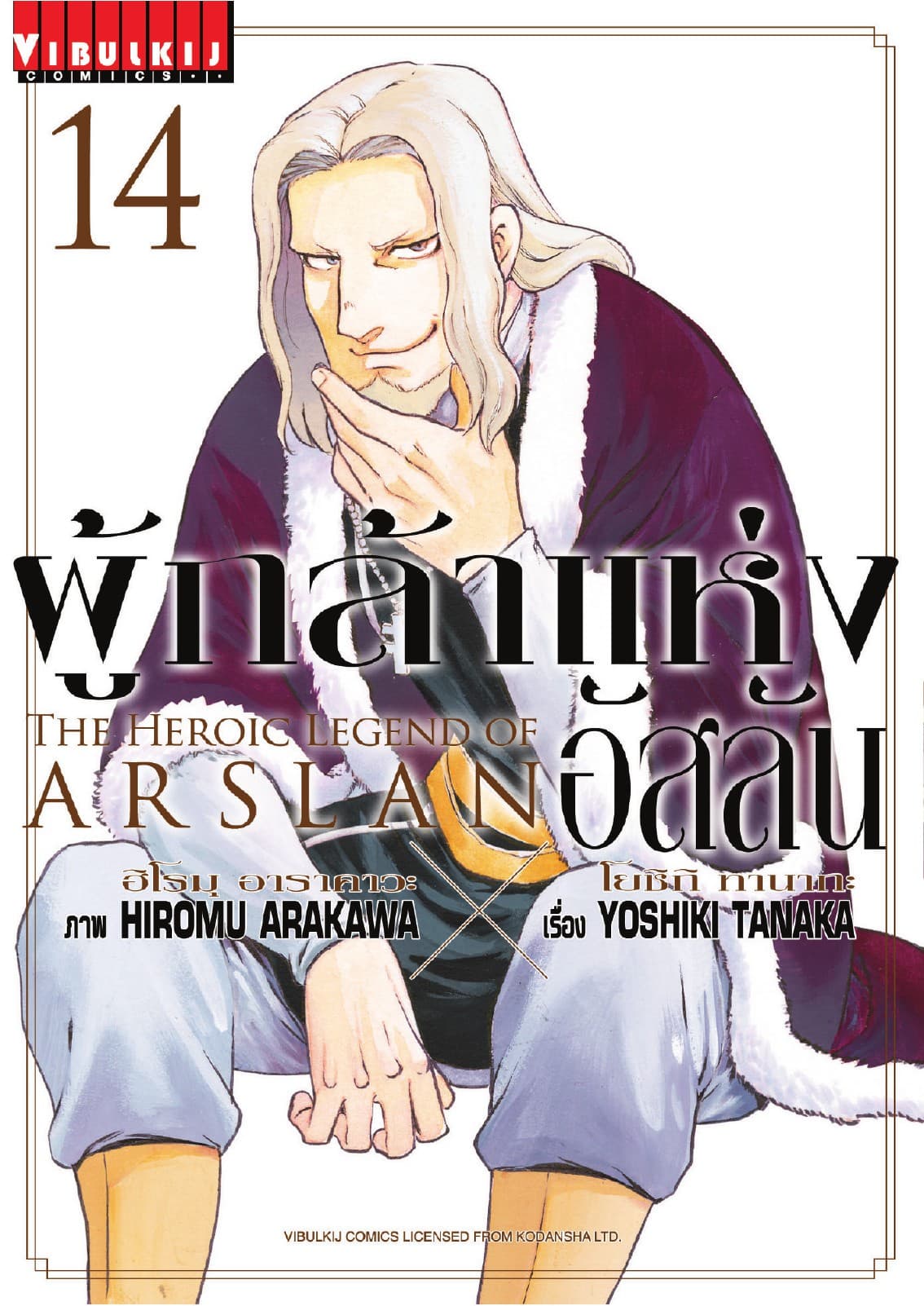 ผู้กล้าแห่งอัสลัน เล่ม 14