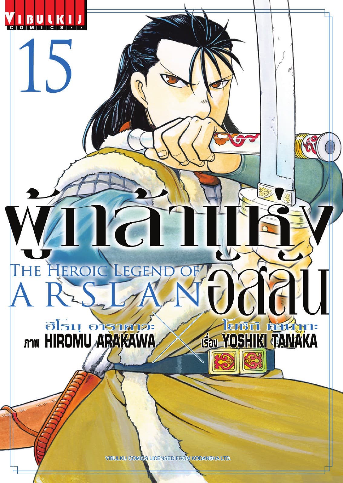 ผู้กล้าแห่งอัสลัน เล่ม 15