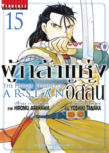 ผู้กล้าแห่งอัสลัน เล่ม 15
