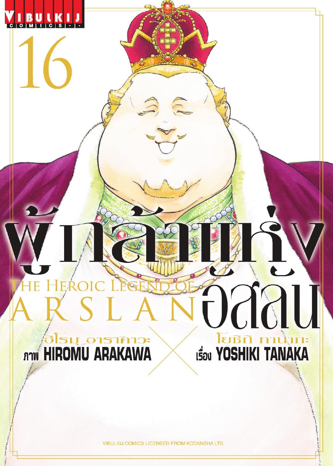ผู้กล้าแห่งอัสลัน เล่ม 16
