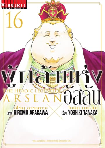 ผู้กล้าแห่งอัสลัน เล่ม 16