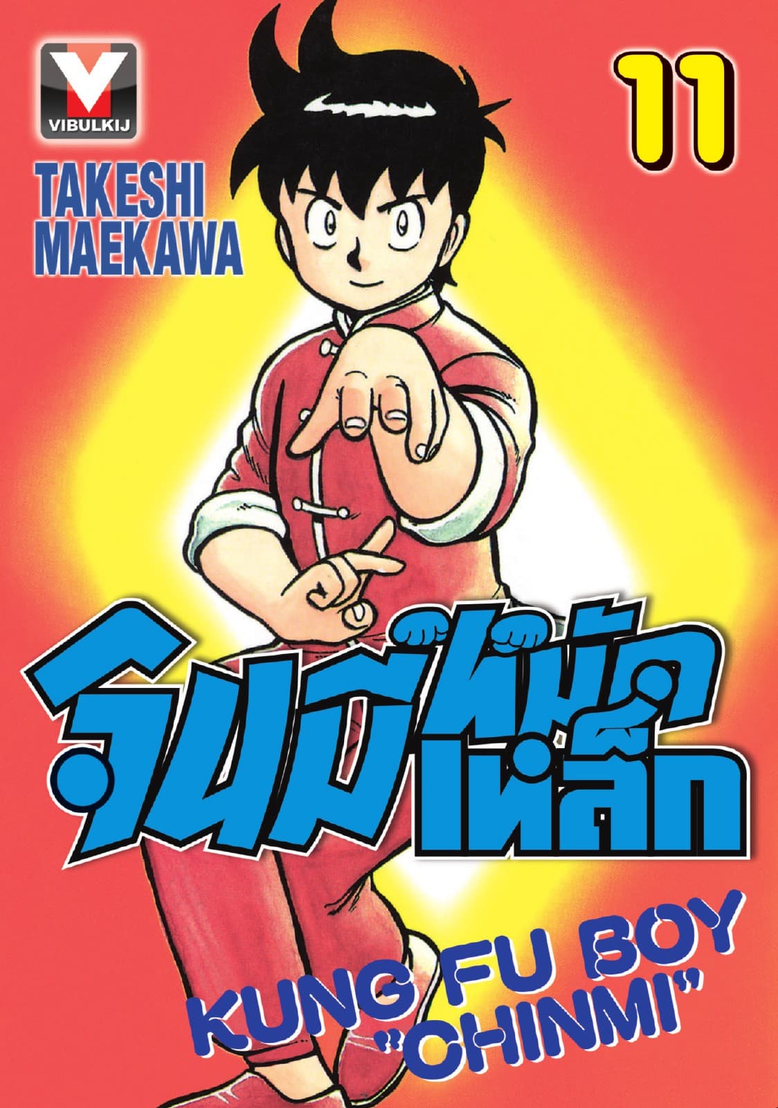 จินมี่หมัดเหล็ก เล่ม 11