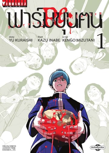 ฟาร์มขุนฅน Re: Starving Re: velation เล่ม 1