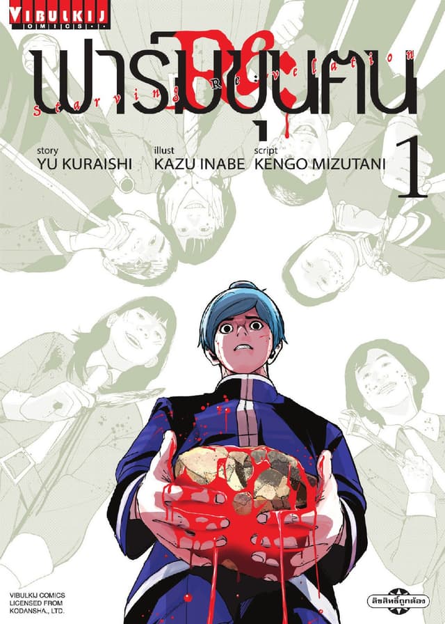 ฟาร์มขุนฅน Re: Starving Re: velation เล่ม 1