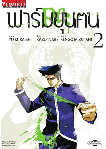 ฟาร์มขุนฅน Re: Starving Re: velation เล่ม 2