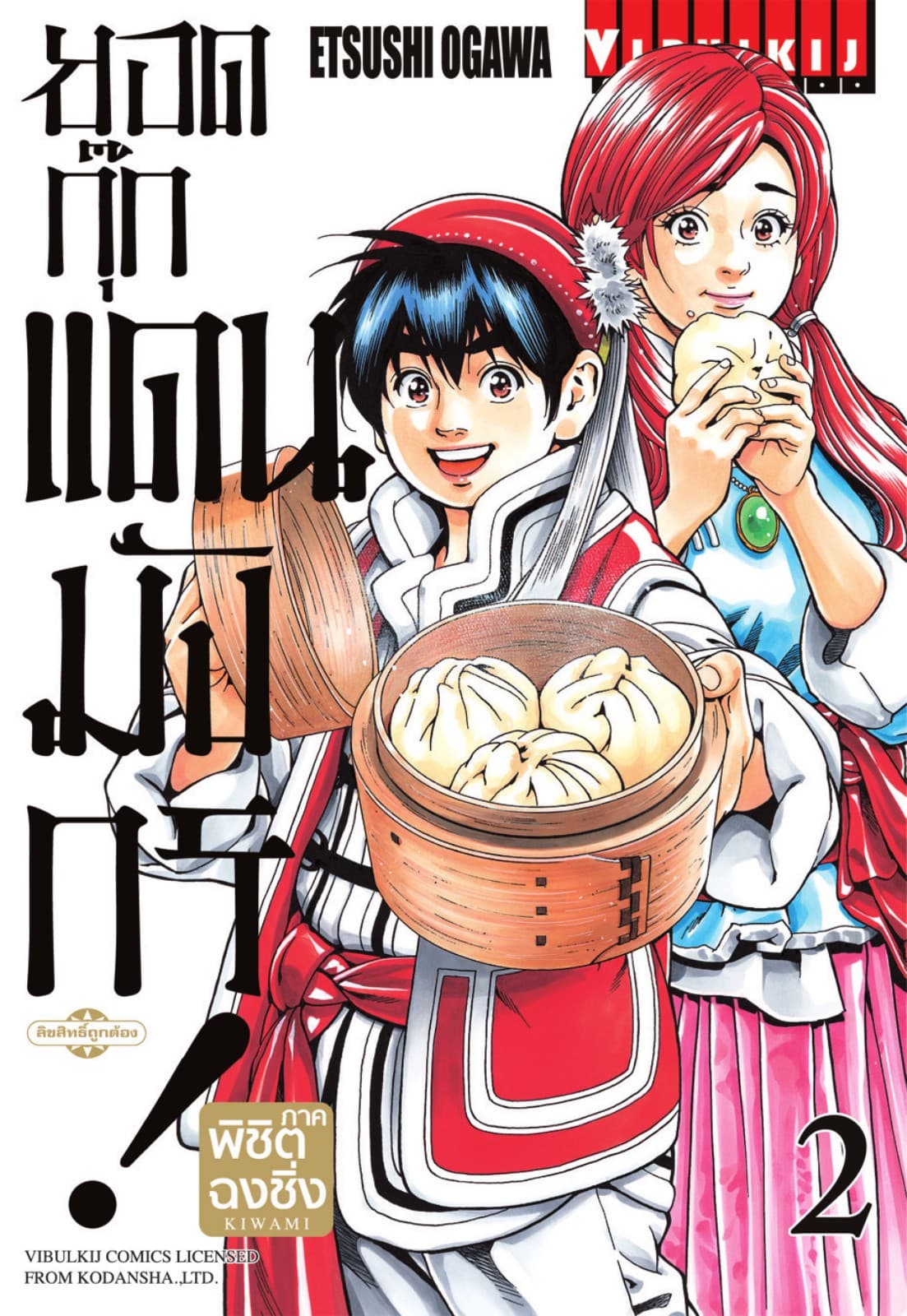 ยอดกุ๊กแดนมังกร ภาค พิชิตฉงชิ่ง เล่ม 2