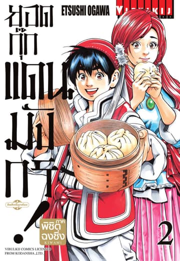 ยอดกุ๊กแดนมังกร ภาค พิชิตฉงชิ่ง เล่ม 2