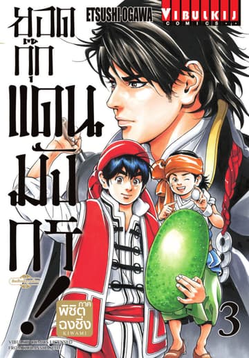 ยอดกุ๊กแดนมังกร ภาค พิชิตฉงชิ่ง เล่ม 3