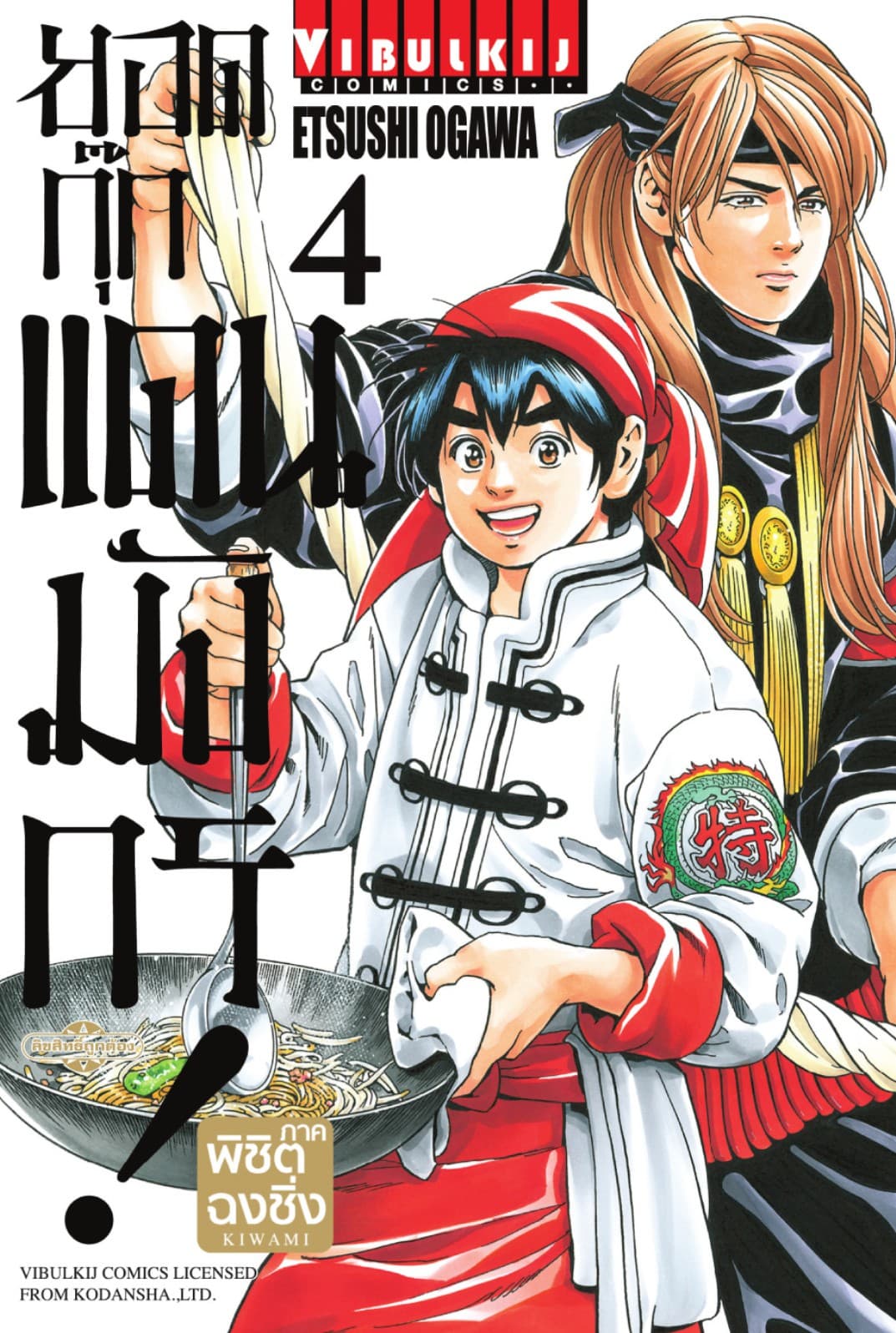 ยอดกุ๊กแดนมังกร ภาค พิชิตฉงชิ่ง เล่ม 4