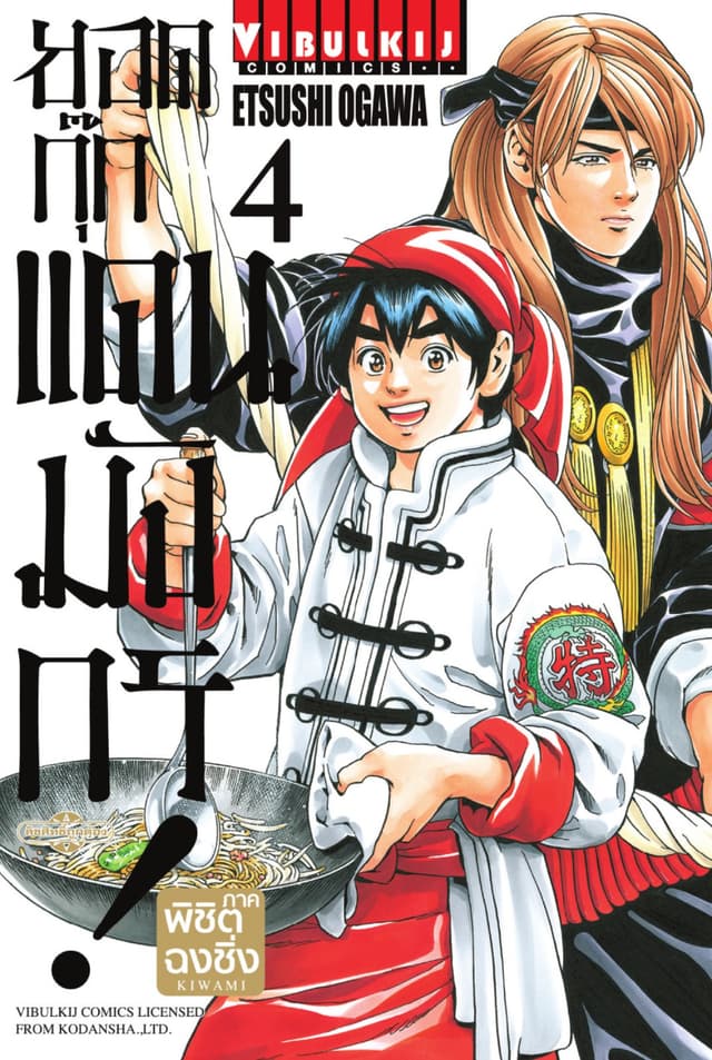 ยอดกุ๊กแดนมังกร ภาค พิชิตฉงชิ่ง เล่ม 4