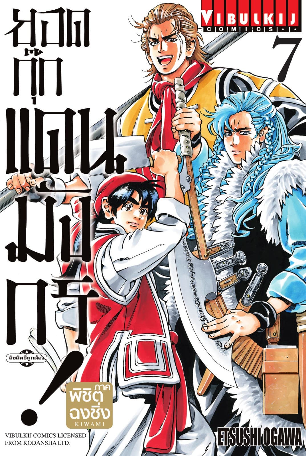 ยอดกุ๊กแดนมังกร ภาค พิชิตฉงชิ่ง เล่ม 7