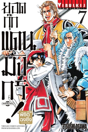 ยอดกุ๊กแดนมังกร ภาค พิชิตฉงชิ่ง เล่ม 7