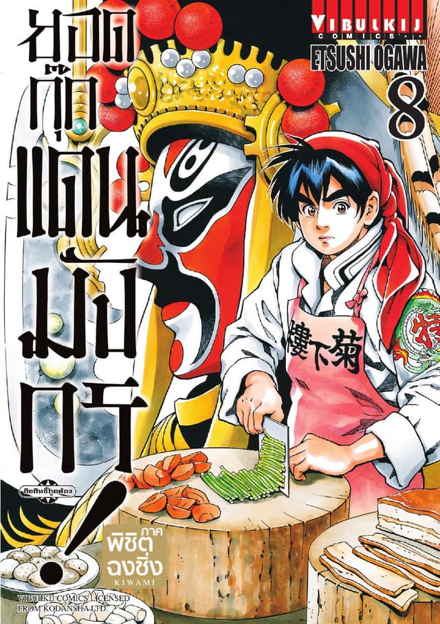 ยอดกุ๊กแดนมังกร ภาค พิชิตฉงชิ่ง เล่ม 8