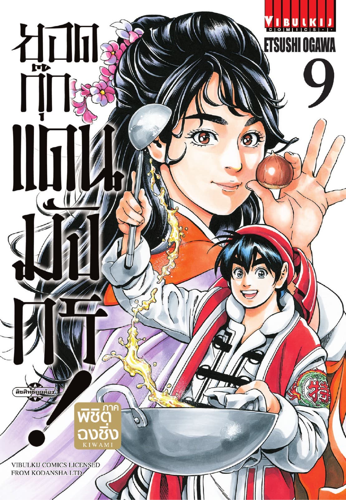 ยอดกุ๊กแดนมังกร ภาค พิชิตฉงชิ่ง เล่ม 9