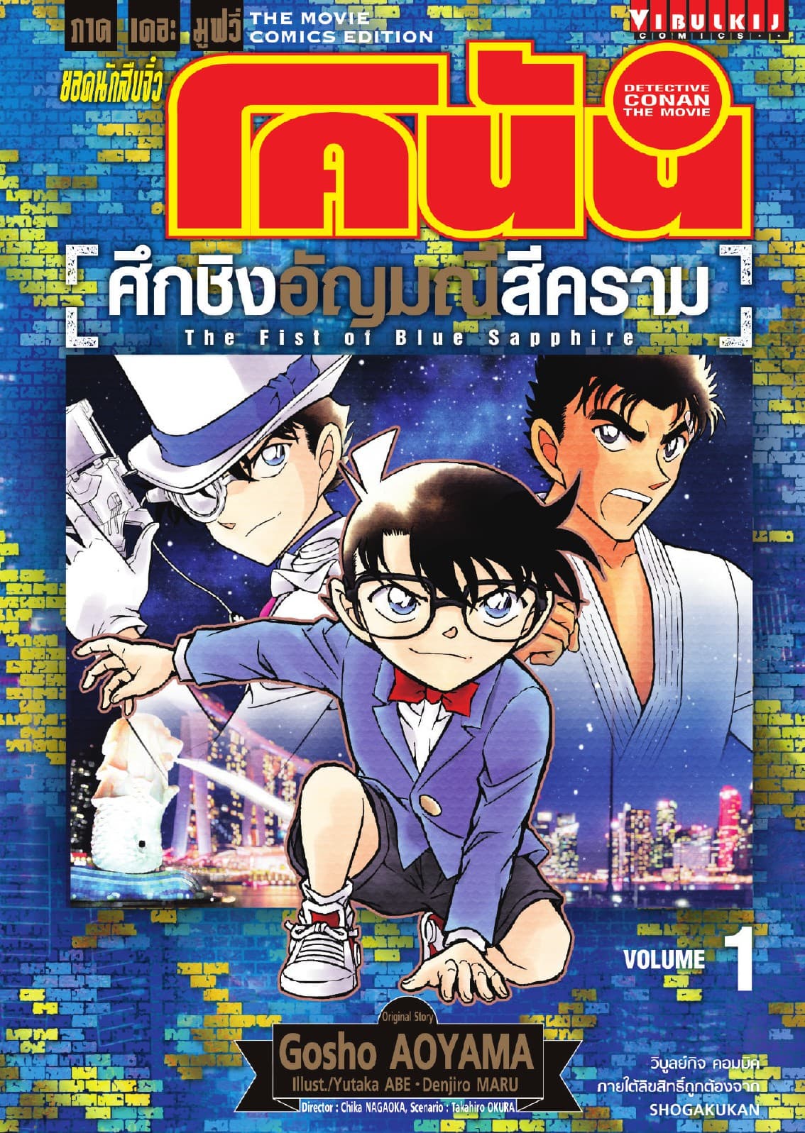 ยอดนักสืบจิ๋ว โคนัน ภาคเดอะมูฟวี่ - ศึกชิงอัญมณีสีคราม เล่ม 1