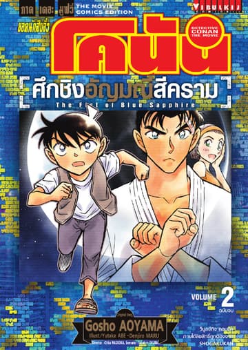 ยอดนักสืบจิ๋ว โคนัน ภาคเดอะมูฟวี่ - ศึกชิงอัญมณีสีคราม เล่ม 2 (จบ)