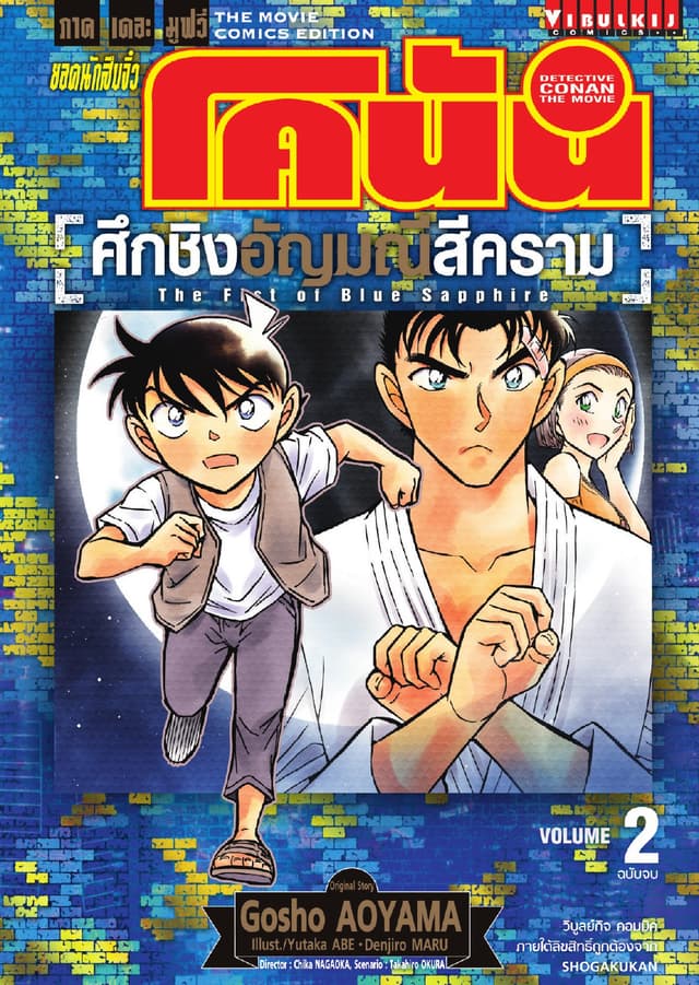ยอดนักสืบจิ๋ว โคนัน ภาคเดอะมูฟวี่ - ศึกชิงอัญมณีสีคราม เล่ม 2 (จบ)