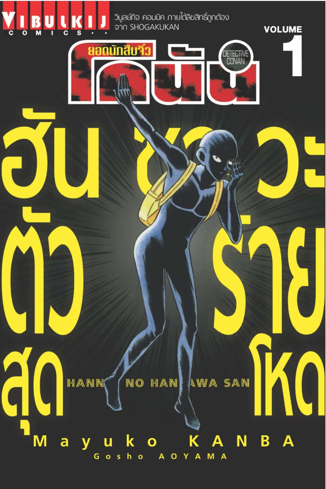 ยอดนักสืบจิ๋ว โคนัน ฮันซาวะ ตัวร้ายสุดโหด เล่ม 1