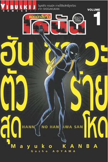 ยอดนักสืบจิ๋ว โคนัน ฮันซาวะ ตัวร้ายสุดโหด เล่ม 1