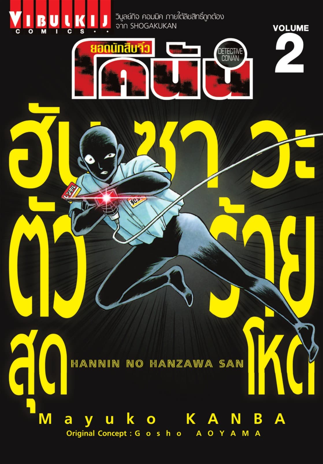 ยอดนักสืบจิ๋ว โคนัน ฮันซาวะ ตัวร้ายสุดโหด เล่ม 2
