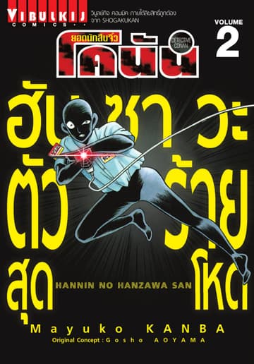 ยอดนักสืบจิ๋ว โคนัน ฮันซาวะ ตัวร้ายสุดโหด เล่ม 2