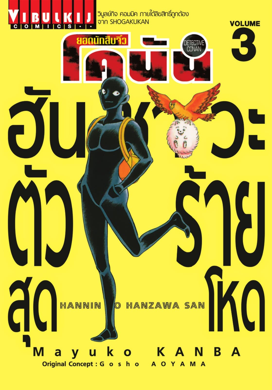 ยอดนักสืบจิ๋ว โคนัน ฮันซาวะ ตัวร้ายสุดโหด เล่ม 3