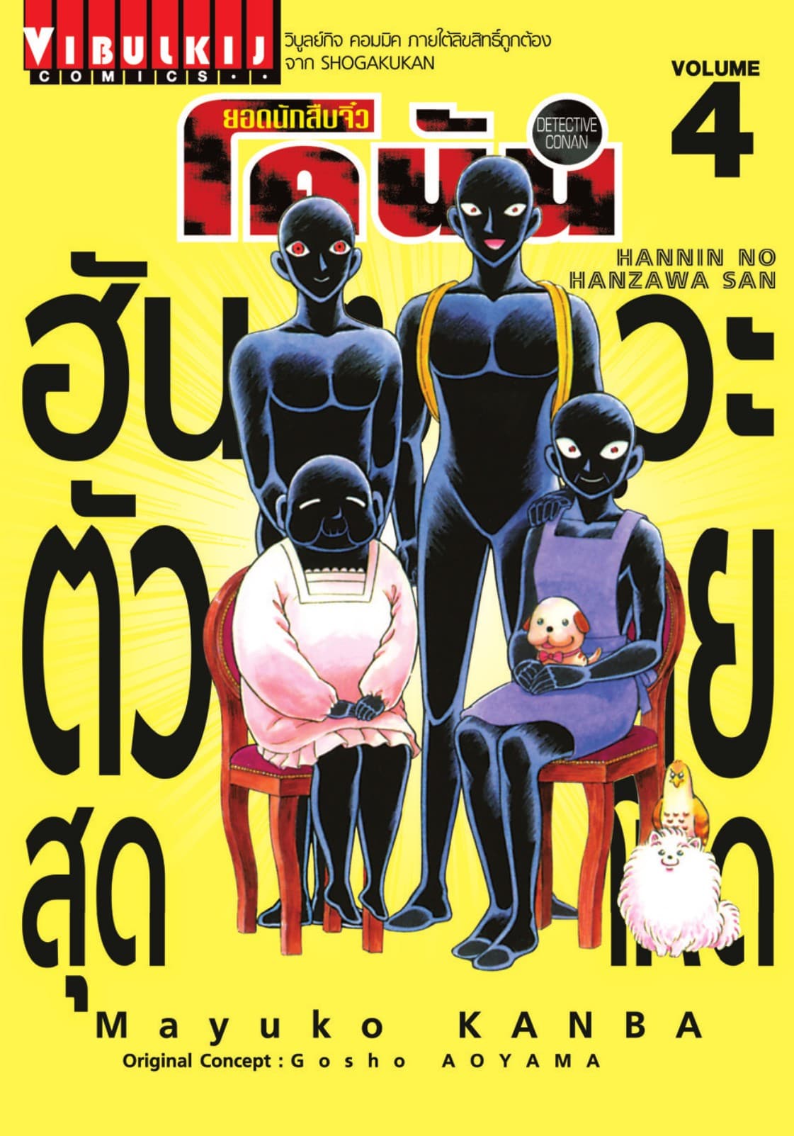 ยอดนักสืบจิ๋ว โคนัน ฮันซาวะ ตัวร้ายสุดโหด เล่ม 4