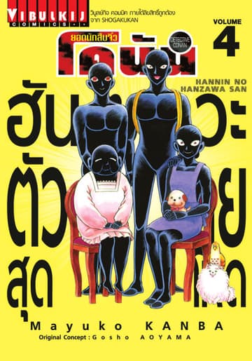 ยอดนักสืบจิ๋ว โคนัน ฮันซาวะ ตัวร้ายสุดโหด เล่ม 4
