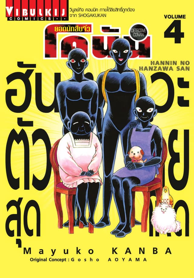 ยอดนักสืบจิ๋ว โคนัน ฮันซาวะ ตัวร้ายสุดโหด เล่ม 4