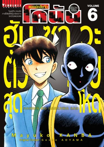 ยอดนักสืบจิ๋ว โคนัน ฮันซาวะ ตัวร้ายสุดโหด เล่ม 6