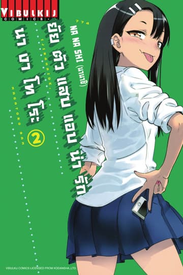 ยัยตัวแสบแอบน่ารัก นางาโทโระ เล่ม 2