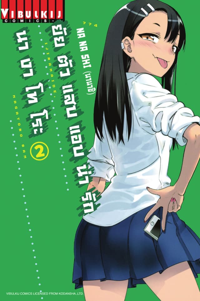 ยัยตัวแสบแอบน่ารัก นางาโทโระ เล่ม 2