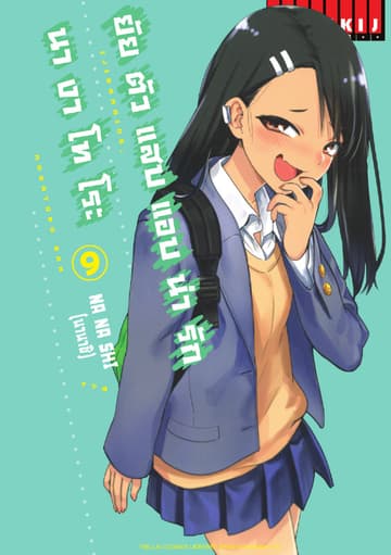 ยัยตัวแสบแอบน่ารัก นางาโทโระ เล่ม 9